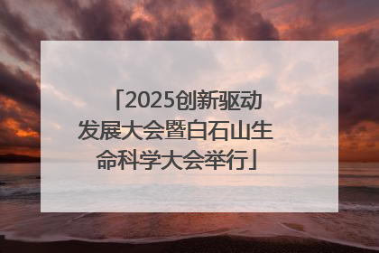 2025创新驱动发展大会暨白石山生命科学大会举行