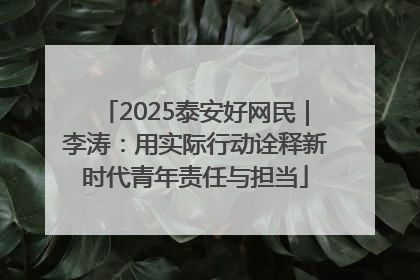 2025泰安好网民｜李涛：用实际行动诠释新时代青年责任与担当