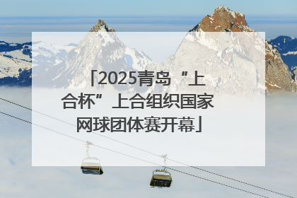 2025青岛“上合杯”上合组织国家网球团体赛开幕