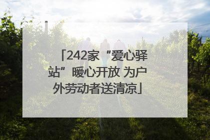 242家“爱心驿站”暖心开放 为户外劳动者送清凉