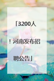 3200人！河南发布招聘公告