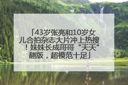 43岁张亮和10岁女儿合拍杂志大片冲上热搜！妹妹长成哥哥“天天”翻版，超模范十足