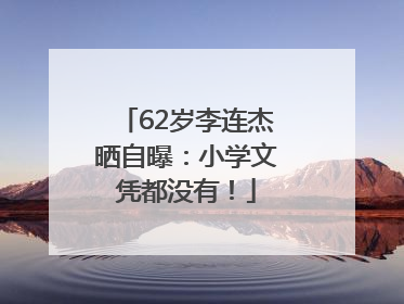 62岁李连杰晒自曝：小学文凭都没有！