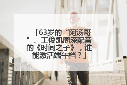 63岁的“阿汤哥”、王俊凯周深配音的《时间之子》，谁能激活端午档？
