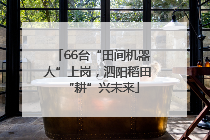 66台“田间机器人”上岗，泗阳稻田“耕”兴未来