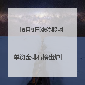6月9日涨停股封单资金排行榜出炉