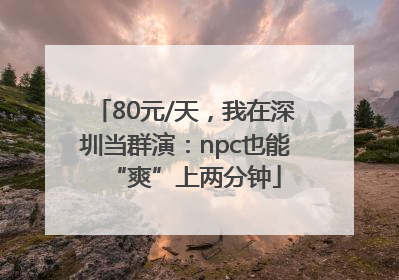 80元/天，我在深圳当群演：npc也能“爽”上两分钟
