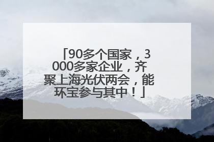 90多个国家，3000多家企业，齐聚上海光伏两会，能环宝参与其中！