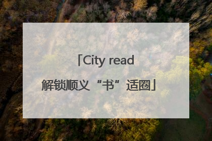 City read解锁顺义“书”适圈