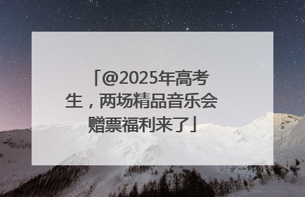 @2025年高考生，两场精品音乐会赠票福利来了