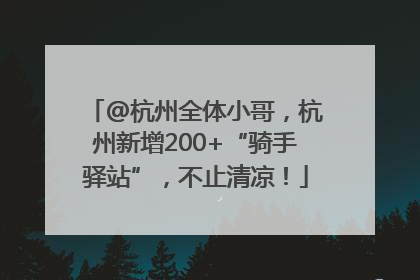@杭州全体小哥，杭州新增200+“骑手驿站”，不止清凉！