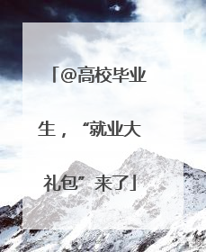 @高校毕业生，“就业大礼包”来了
