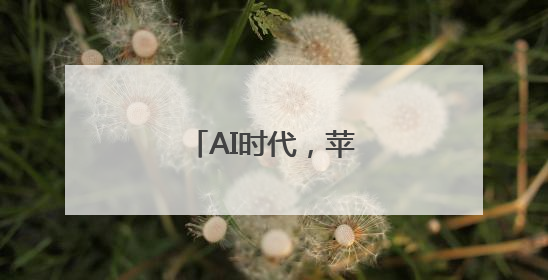 AI时代，苹果落后了吗？