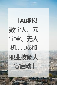 AI虚拟数字人、元宇宙、无人机……成都职业技能大赛启动