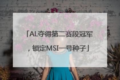 AL夺得第二赛段冠军，锁定MSI一号种子