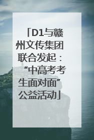 D1与赣州文传集团联合发起：“中高考考生面对面”公益活动