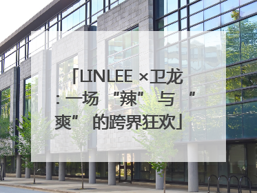 LINLEE ×卫龙：一场 “辣” 与 “爽” 的跨界狂欢