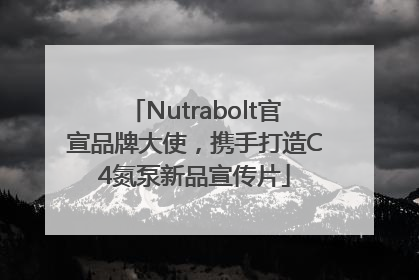 Nutrabolt官宣品牌大使，携手打造C4氮泵新品宣传片