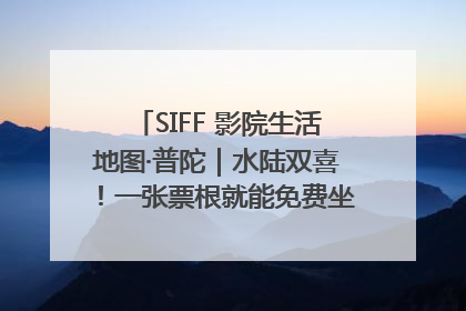 SIFF 影院生活地图·普陀｜水陆双喜！一张票根就能免费坐苏州河游船～