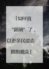 SIFF真“超前”了，以更亲民姿态拥抱观众