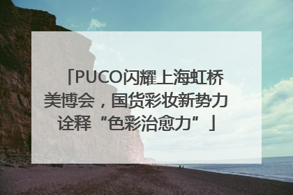 PUCO闪耀上海虹桥美博会，国货彩妆新势力诠释“色彩治愈力”