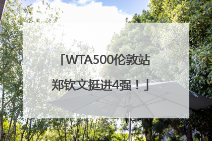 WTA500伦敦站 郑钦文挺进4强！