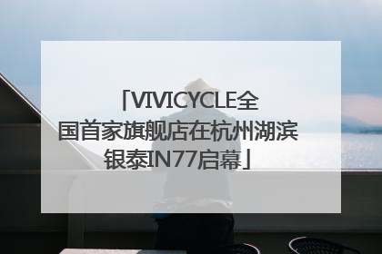 VIVICYCLE全国首家旗舰店在杭州湖滨银泰IN77启幕