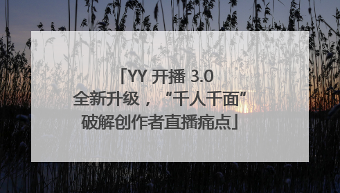 YY 开播 3.0 全新升级，“千人千面”破解创作者直播痛点
